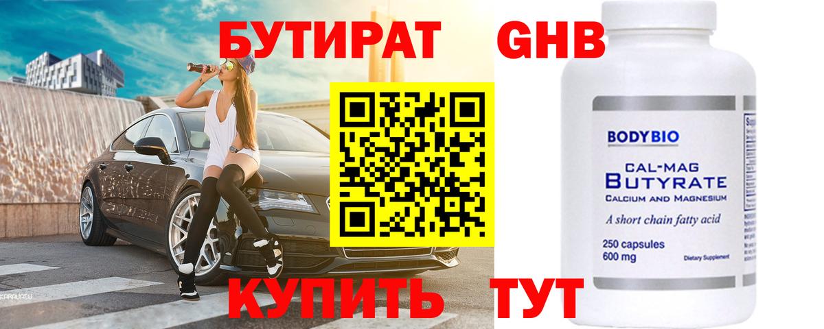 БУТИРАТ  Вход с VPN  Свободный  Бутират жидкий экстази 